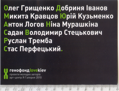 Запрошення 2010 року на проєкт молодих авторів у рамках фестивалю ilovekiev.