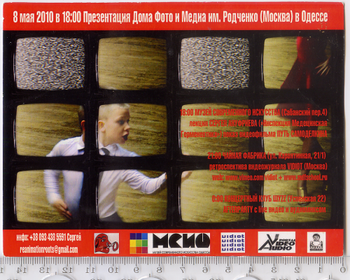 Запрошення-квиток 2010 р. «Презентація Будинку Фото та Медіа ім. Родченко» в Одесі.