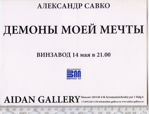 Запрошення на виставку «Демони моєї мрії» художника Олександра Савка 2007р.