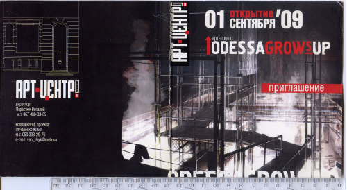 Пригласительный билет на открытие Арт-центра и арт-проекта «Odessa Grows up», 2009, Одесса.