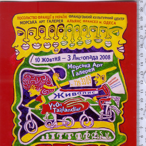 Пригласительный билет на открытие выставки Ивона Тандье, 2008, Одесса.