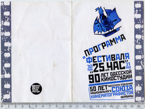 Запрошення-програма «90-річчя Одеської кіностудії», Одеса, 2009.