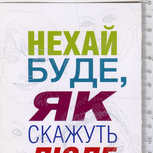 Промо листівка 2011 року краунфандингової програми та української громадської організації.