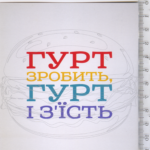 Промо листівка 2011 року краунфандингової програми та української громадської організації.