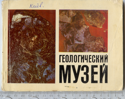 Путівник Геологічного музею видавництва «Наукова думка» 1976 р. обсягом 112 стор.
