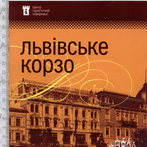 Путеводитель «Львiвське корзо» 2011 года объемом 15 страниц на украинском языке.