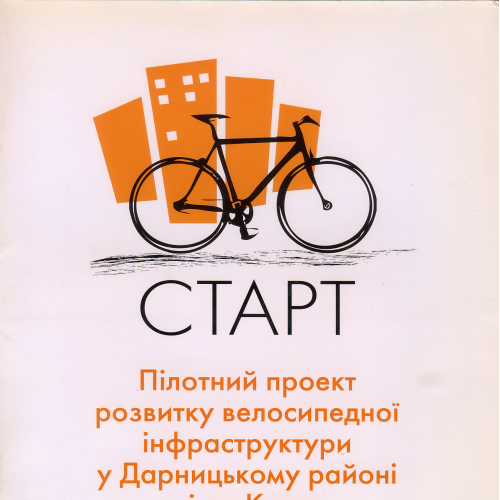 Путеводитель по пилотному проекту развития велосипедной инфраструктуры в Дарницком районе г.Киева.
