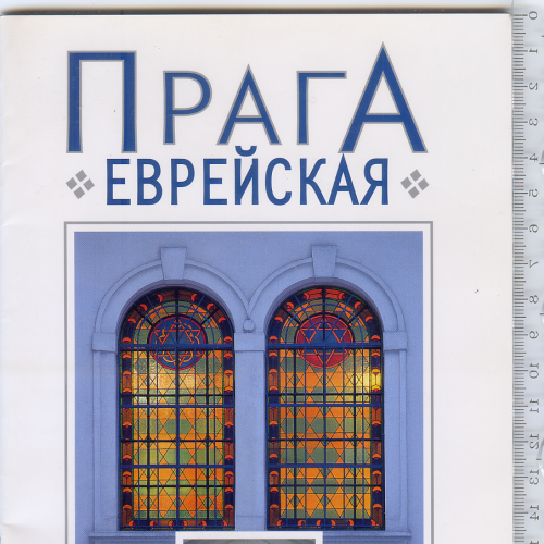 Путівник «Прага Єврейська» 2004 видавництва Ітка Кейржова «В раю»