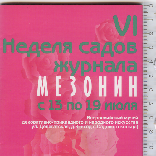 Раскладной буклет-путеводитель по VI неделе садов журнала «Мезонин» 2007 г.