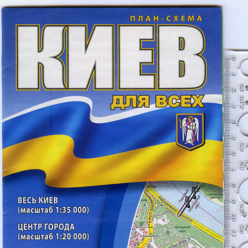 Складная план-схема «Киев для всех. 1:35000» 2015 года.