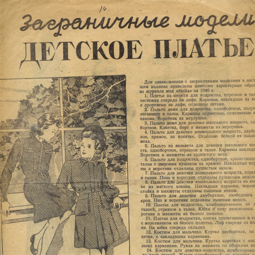 Складное издание А3 Гизлегпром 1946 года с илл. А.К.Эпштейна «Заграничные модели. Детское платье».