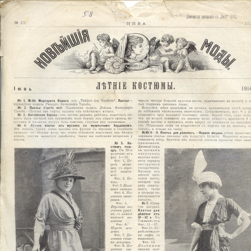 Журнал 1914г. «Нива. Новейшие моды. Летние костюмы» июнь №23.