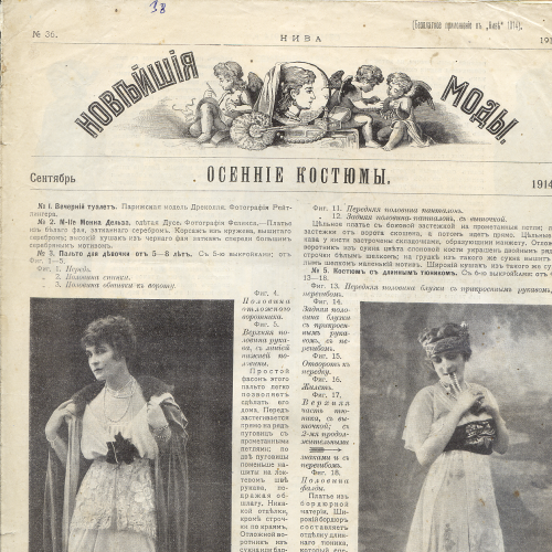 Журнал 1914г. «Нива. Новейшие моды. Осенние костюмы» сентябрь №36.