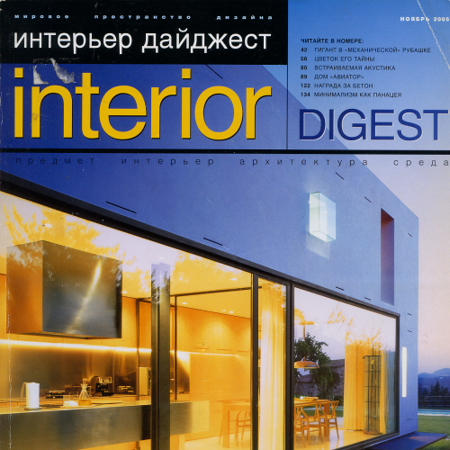 Журнал «Интерьер Дайджест» №10(64)2005г. издательства САЛОН-ПРЕСС объемом 160стр.