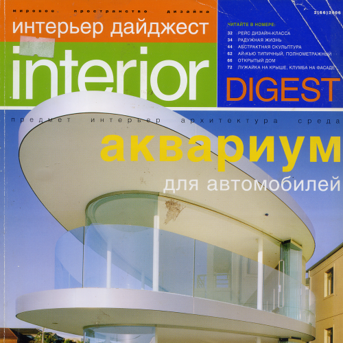 Журнал «Интерьер Дайджест» №2(66)2006г. издательства САЛОН-ПРЕСС объемом 160стр.