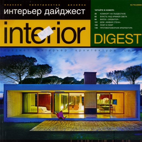 Журнал «Интерьер Дайджест» №6(70)2006г. издательства САЛОН-ПРЕСС объемом 168стр.
