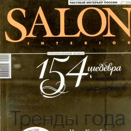 Журнал «Salon» №2(168) 2012 ЗАО ИД «Салон-Пресс» 288 стр.
