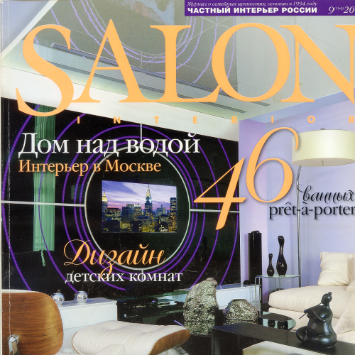 Журнал «Salon» №9(164) 2011 ЗАО ИД «Салон-Пресс» 354 стр.