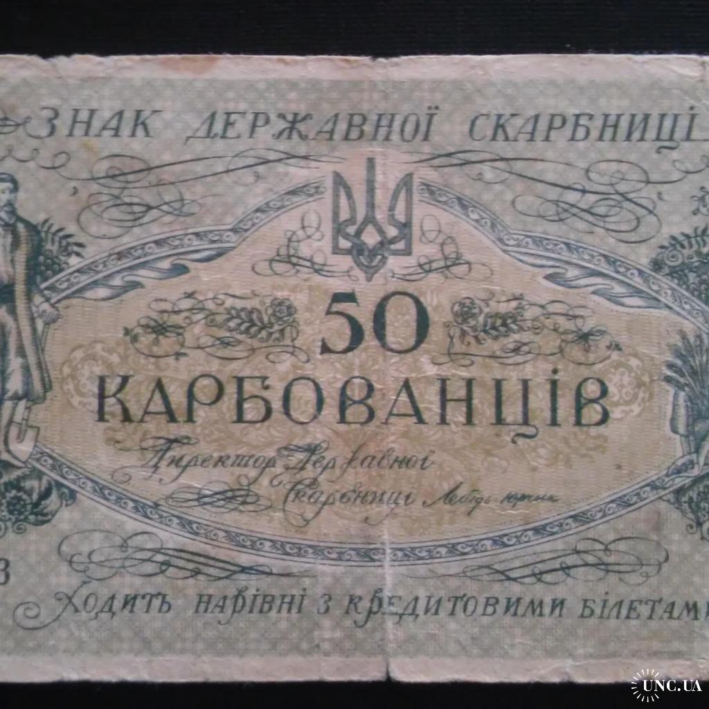 УКРАИНА (УНР) 50 крб 1918 г, АК II 193 РЕДКАЯ!!! купить на | Аукціон ...