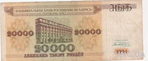 БЕЛАРУСЬ 20000 рублей 1994 год