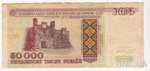 БЕЛАРУСЬ 50000 рублей 1995 год