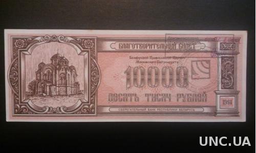 БЕЛАРУСЬ благотворительный билет 10000 рублей 1994 год