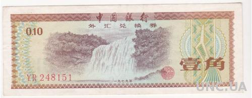 КИТАЙ 0,1 юань валютный сертификат