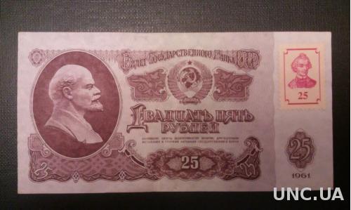 ПРИДНЕСТРОВЬЕ 25 рублей 1961 года с маркой