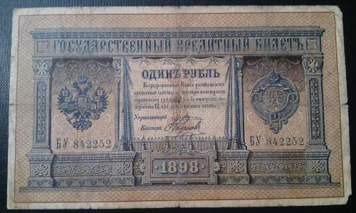 РОССИЯ 1 рубль 1898 год, Плеске - Наумов