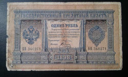 РОССИЯ 1 рубль 1898 год, Плеске - Соболь