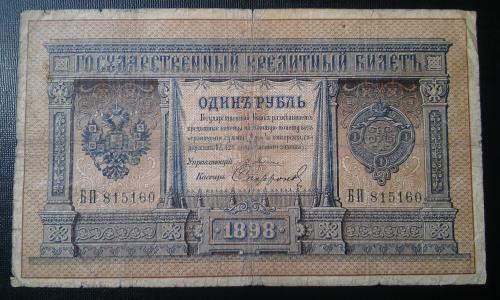РОССИЯ 1 рубль 1898 год, Плеске - Софронов