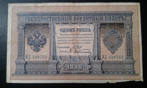 РОССИЯ 1 рубль 1898 год, Шипов - Афанасьев