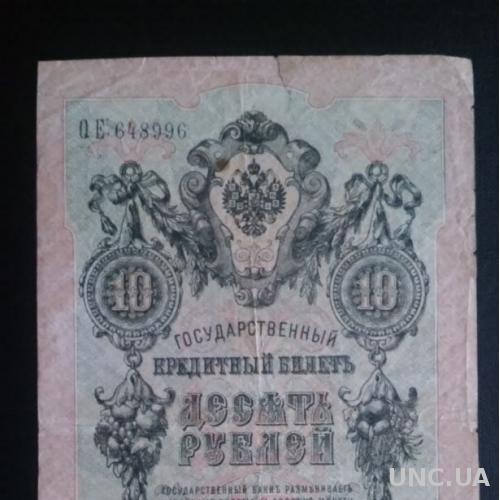 РОССИЯ 10 рублей 1909 год, Шипов - Афанасьев