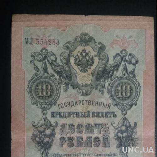 РОССИЯ 10 рублей 1909 год, Шипов - Богатырёв