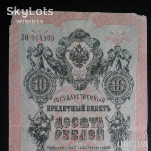 РОССИЯ 10 рублей 1909 год, Шипов - Гусев