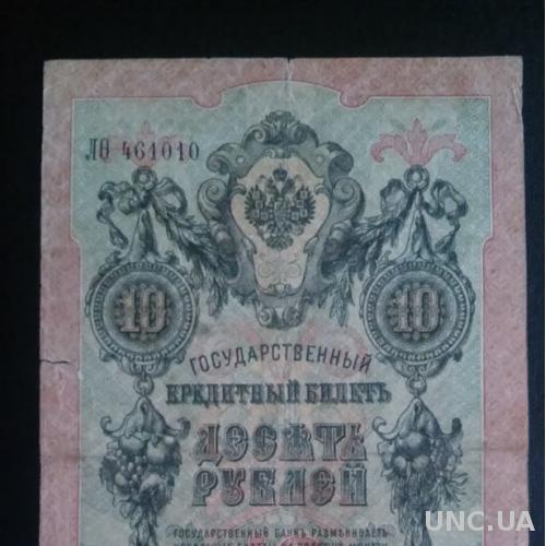 РОССИЯ 10 рублей 1909 год, Шипов - Овчинников