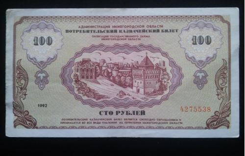 РОССИЯ 100 рублей 1992 год, Нижегородская область