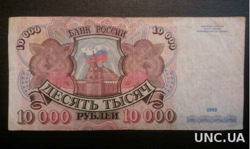 РОССИЯ 10000 рублей 1992 год