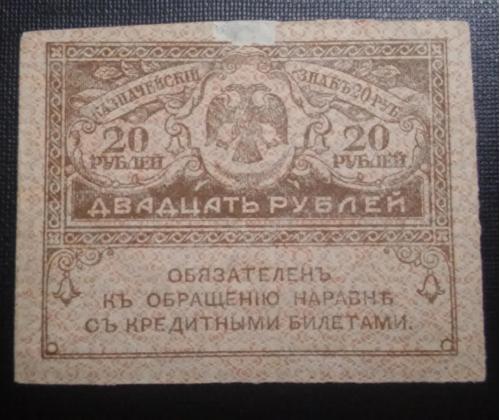 РОССИЯ 20 рублей 1917 год, керенка