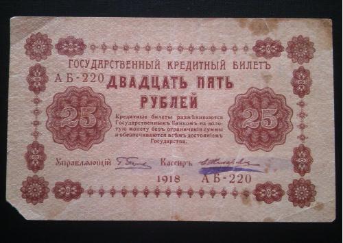 РОССИЯ 25 рублей 1918 год