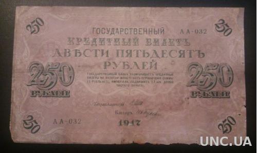 РОССИЯ 250 рублей 1917 год