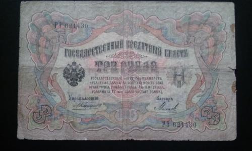 РОССИЯ 3 рубля 1905 год, Коншин - Михеев 