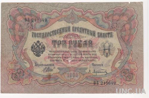 РОССИЯ 3 рубля 1905 год, Шипов - Афанасьев