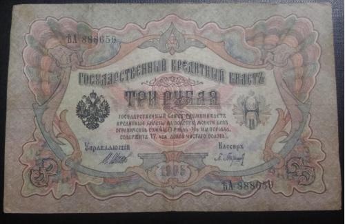 РОССИЯ 3 рубля 1905 год, Шипов - Барышев
