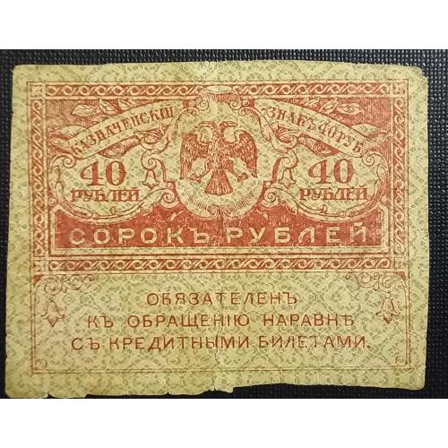 РОССИЯ 40 рублей 1917 год, керенка