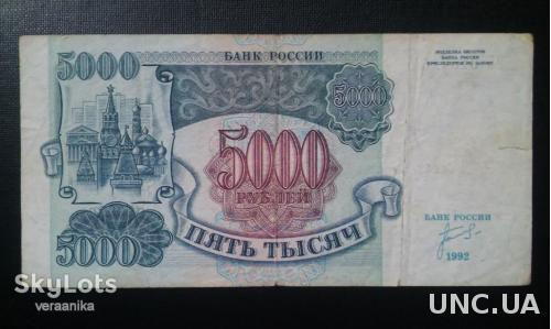 РОССИЯ 5 000 рублей 1992 год