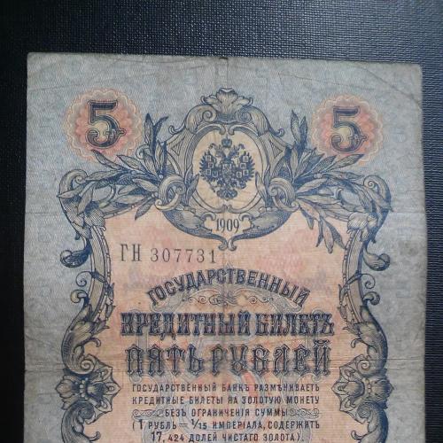 РОССИЯ 5 рублей 1909 год, Коншин - Афанасьев