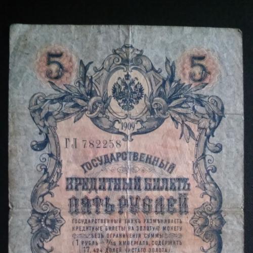 РОССИЯ 5 рублей 1909 год, Коншин - Овчинников