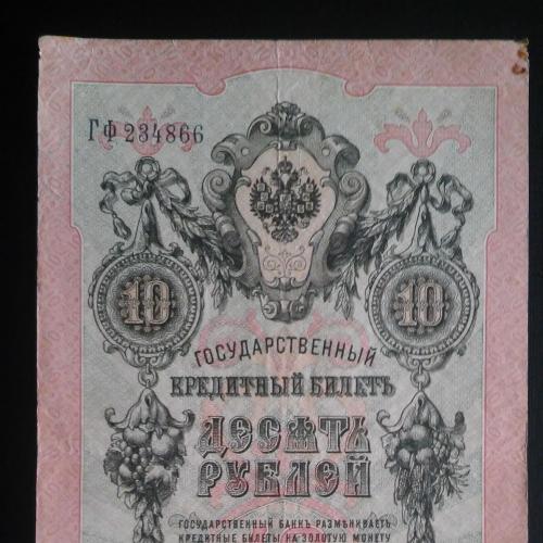РОССИЯ 5 рублей 1909 год, Коншин - Софронов