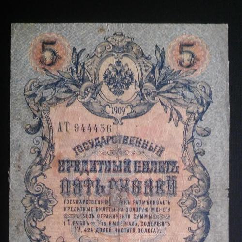 РОССИЯ 5 рублей 1909 год, Коншин - Трофимов